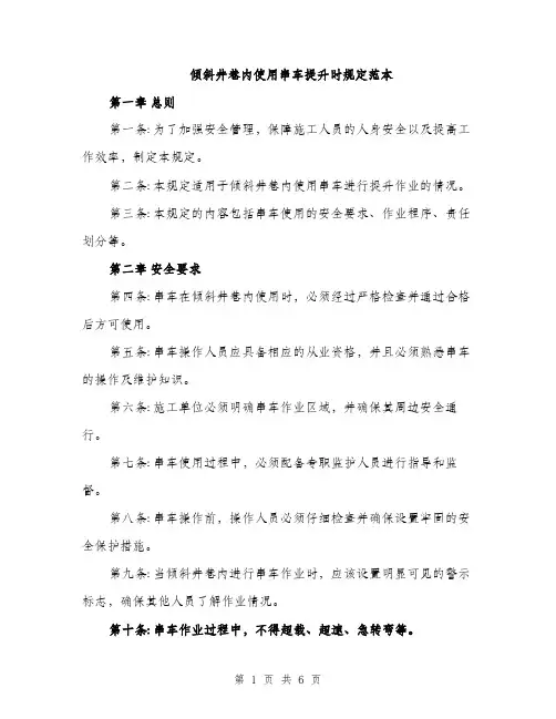 倾斜井巷内使用串车提升时规定范本（二篇）
