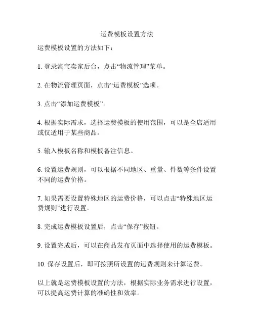 运费模板设置方法