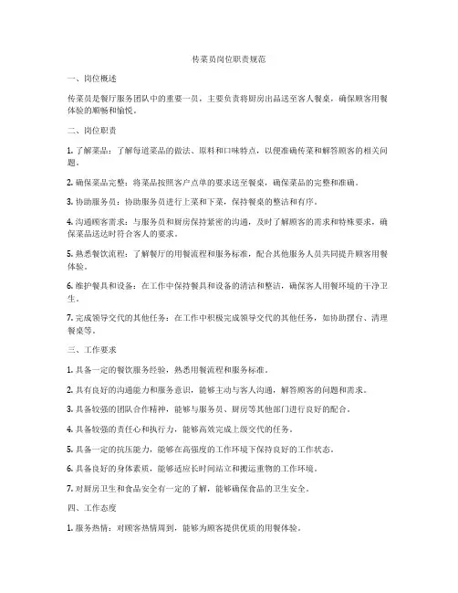 传菜员岗位职责规范
