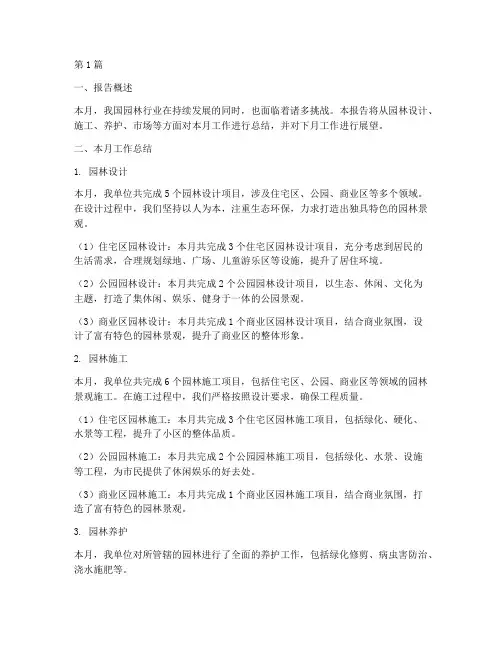 园林每月总结报告范文(3篇)
