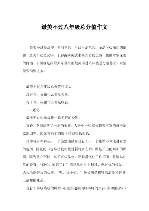 (初二作文)最美不过八年级满分作文