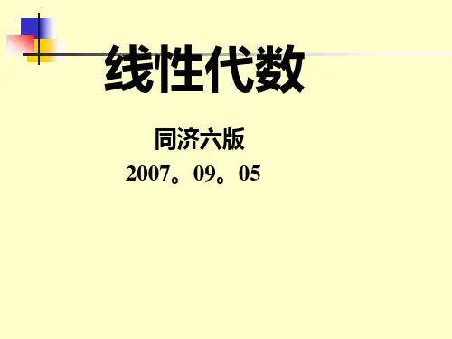 线性代数(同济六版) 共五章 全
