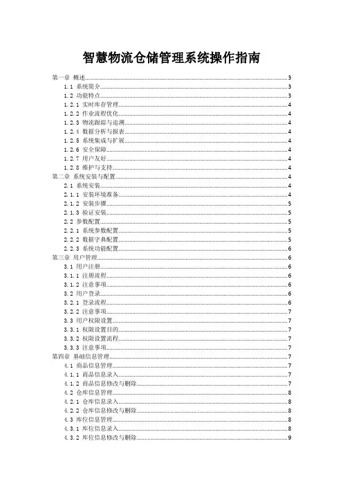 智慧物流仓储管理系统操作指南