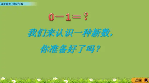 小学数学《认识负数—温度》课件