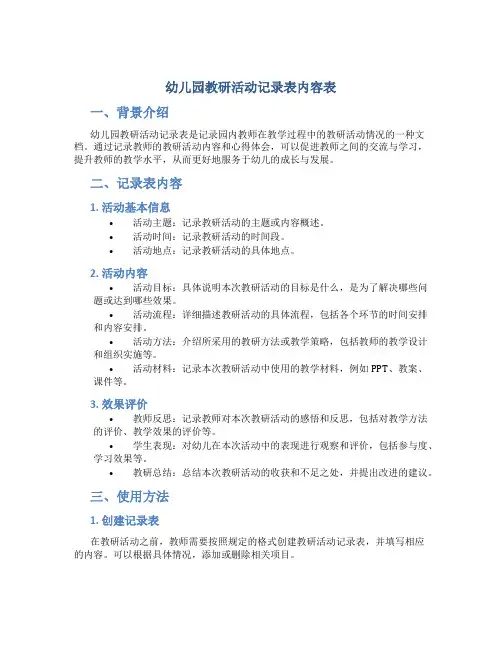 幼儿园教研活动记录表内容表