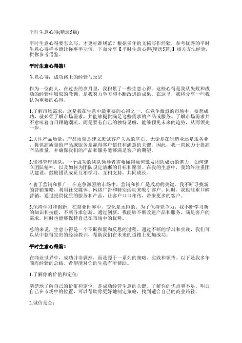 平时生意心得(精选5篇)