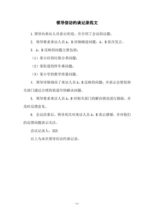领导信访约谈记录范文