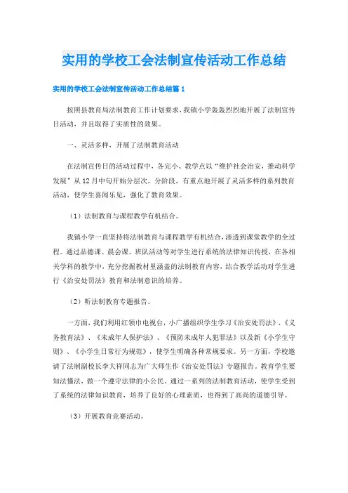 实用的学校工会法制宣传活动工作总结
