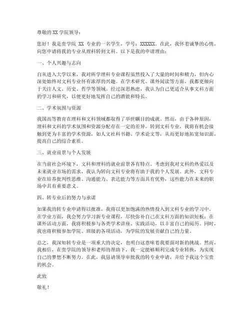 理科转文科自愿申请书模板