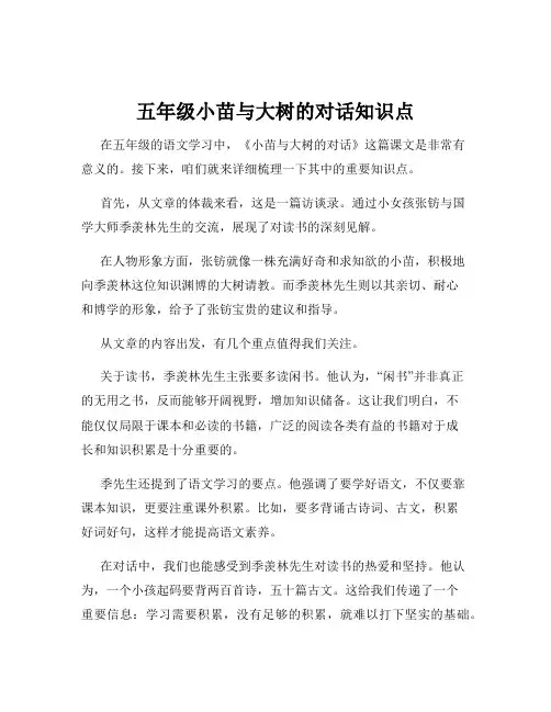 五年级小苗与大树的对话知识点