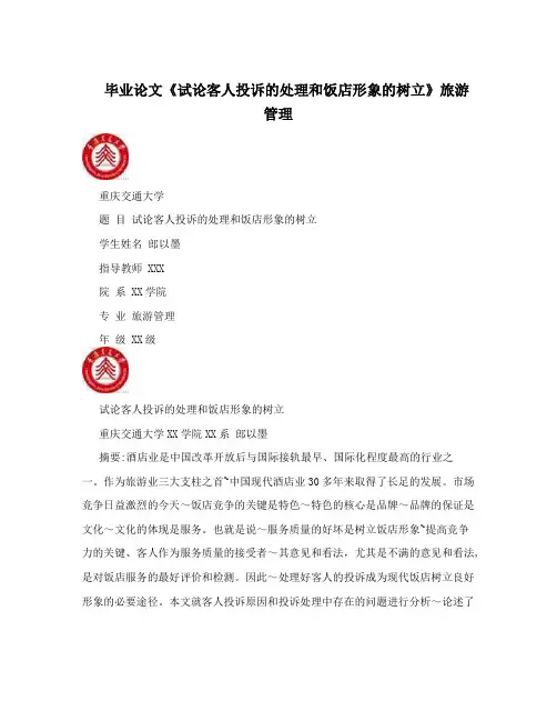 毕业论文《试论客人投诉的处理和饭店形象的树立》旅游管理