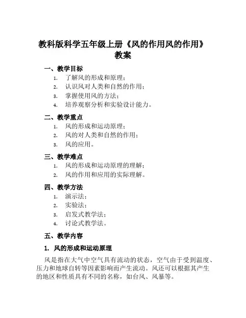 教科版科学五年级上册《风的作用风的作用》教案X