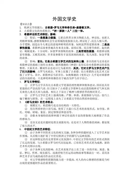 外国文学史上期末重点(郑克鲁版)