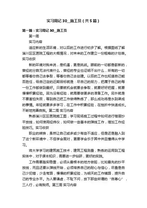 实习周记30__施工员（共5篇）