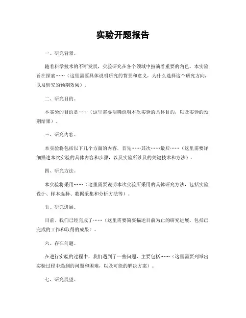 实验开题报告
