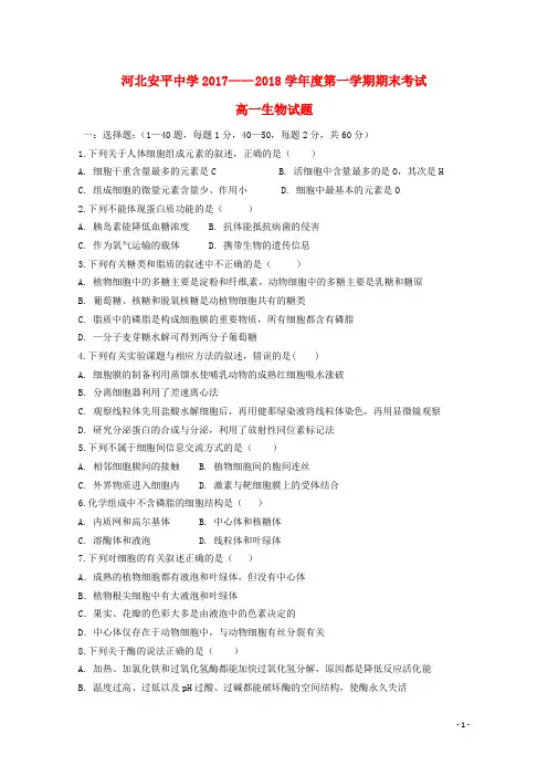 安平2012018学年高一生物上学期期末考试试题