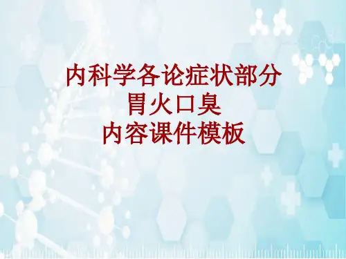 内科学_各论_症状：胃火口臭_课件模板