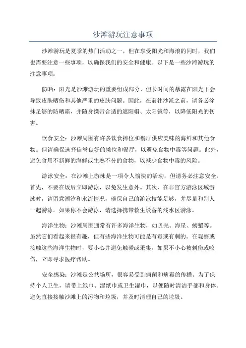 沙滩游玩注意事项