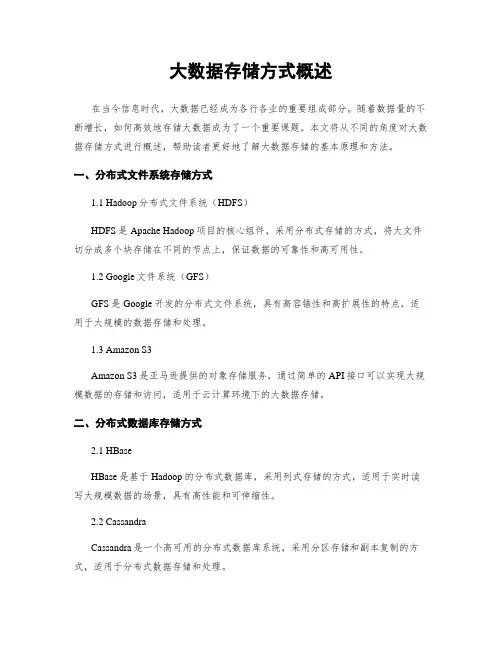 大数据存储方式概述