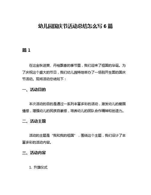 幼儿园国庆节活动总结怎么写6篇