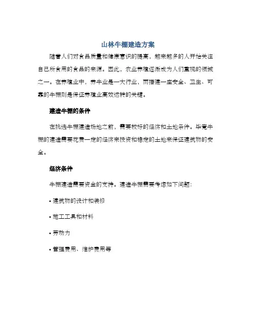 山林牛棚建造方案