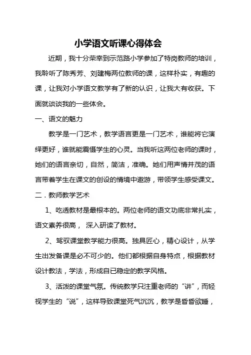 小学语文听课心得体会 2