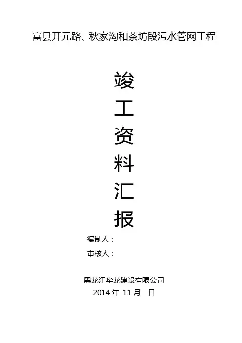 污水管道竣工汇报资料