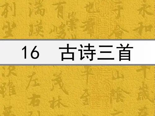 S版语文六年级上册古诗三首精品PPT课件