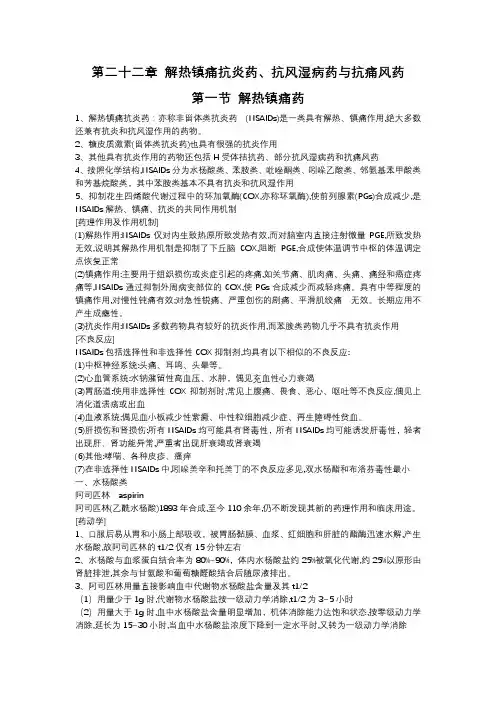 第二十二章 解热镇痛抗炎药