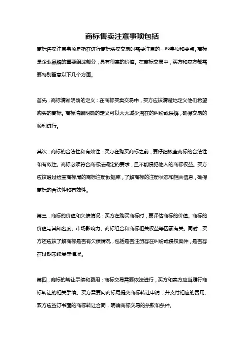商标售卖注意事项包括