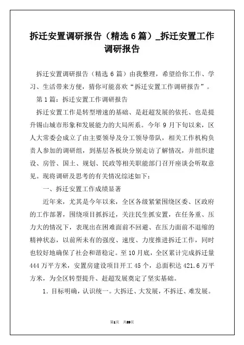 拆迁安置调研报告(精选6篇)_拆迁安置工作调研报告