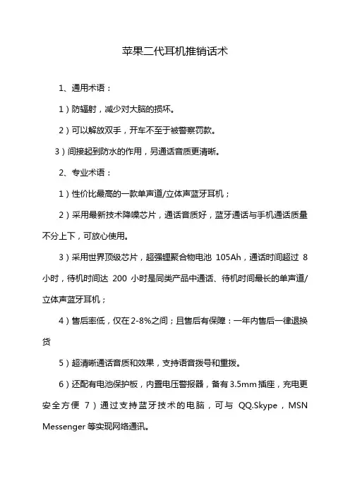 苹果二代耳机推销话术