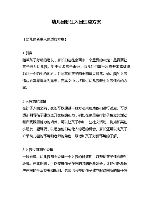 幼儿园新生入园适应方案