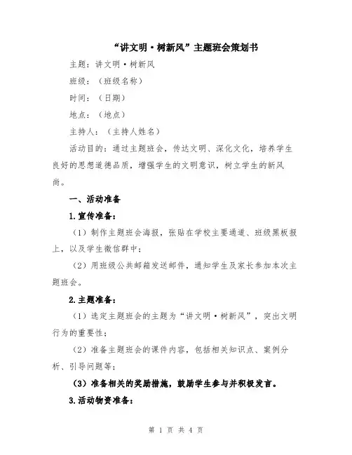 “讲文明·树新风”主题班会策划书