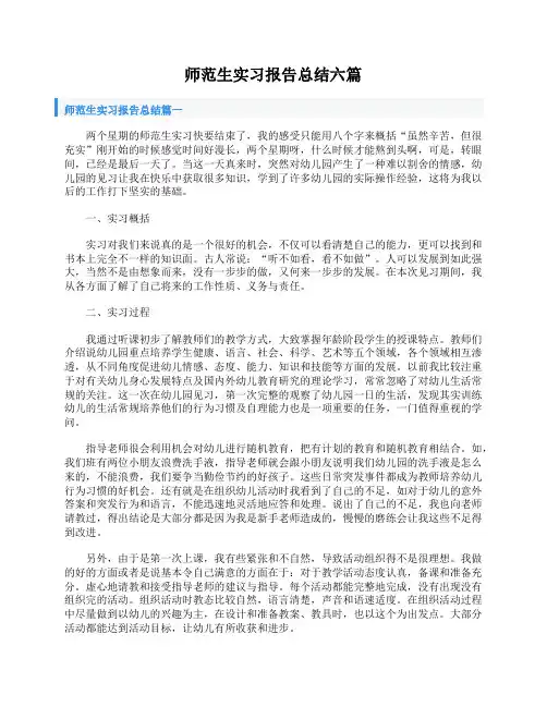 师范生实习报告总结六篇