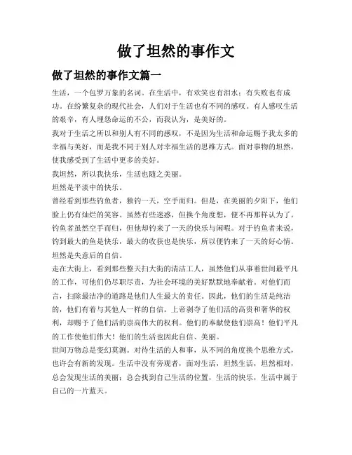 做了坦然的事作文
