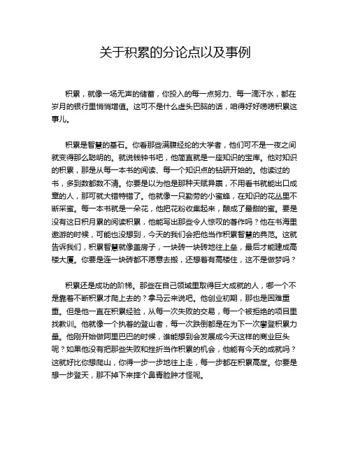 关于积累的分论点以及事例