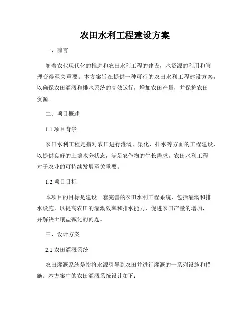 农田水利工程建设方案