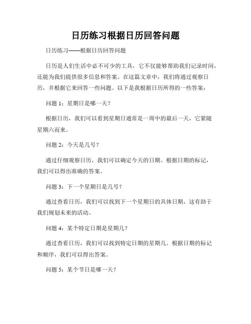 日历练习根据日历回答问题