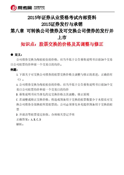 第八章 可转换公司债券及可交换公司债券的发行并上市-股票交换的价格及其调整与修正