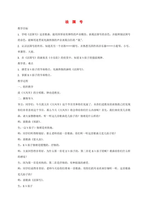 三年级音乐下册 法国号3教案 人教新课标版