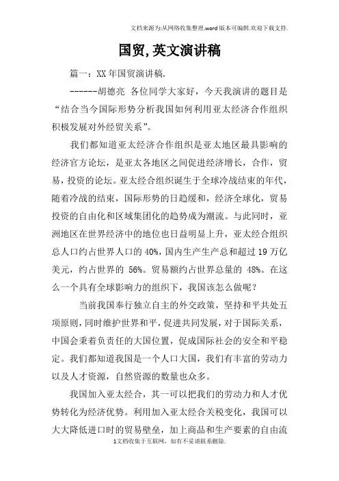 国贸,英文演讲稿