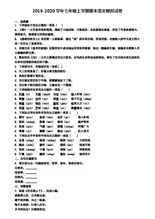 ┃试卷合集4套┃2020年山东省名校语文七年级(上)期末检测模拟试题