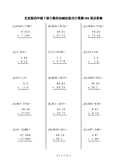 北京版四年级下册小数的加减法竖式计算题300道及答案