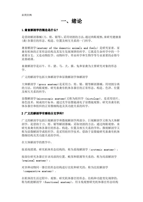 禽畜解刨学-第三版-彭克美主编