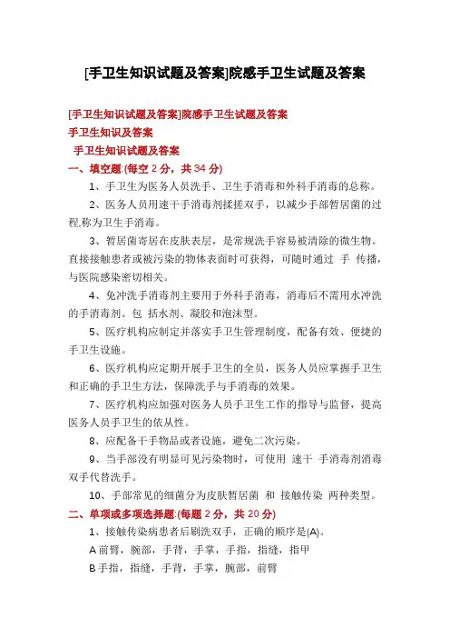 [手卫生知识试题及答案]院感手卫生试题及答案