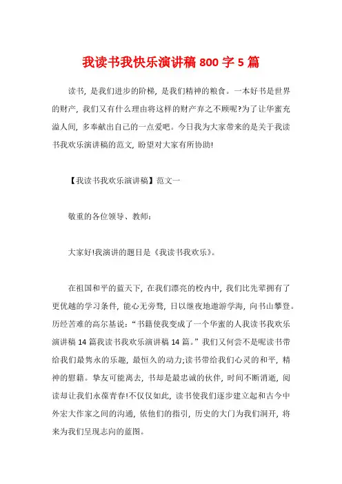 我读书我快乐演讲稿800字5篇