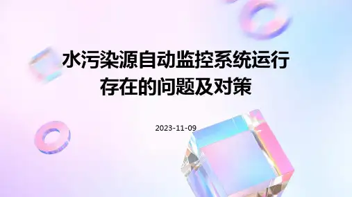 水污染源自动监控系统运行存在的问题及对策