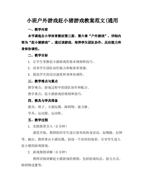 小班户外游戏赶小猪游戏教案范文(通用