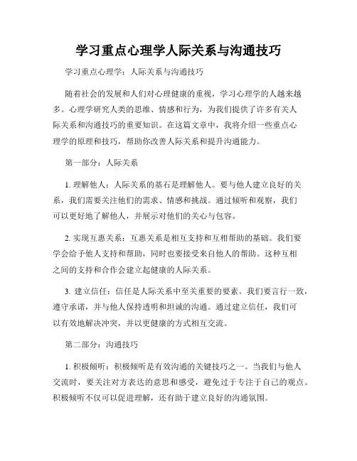 学习重点心理学人际关系与沟通技巧